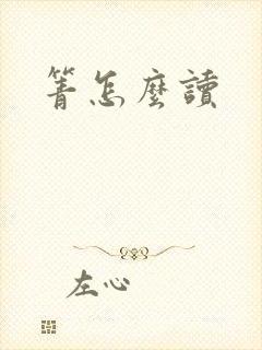 箐怎么读封面