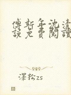 傅斯年沈清欢小说免费阅读