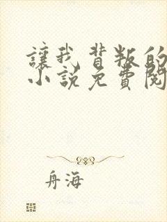 让我背叛的软件小说免费阅读全文