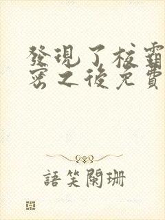 发现了校霸的秘密之后免费阅读txt