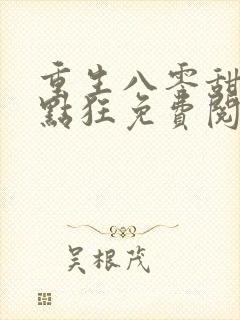 重生八零甜妻有点狂免费阅读