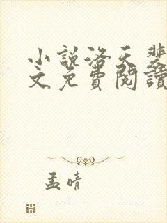 小说洛天裴容全文免费阅读完整版