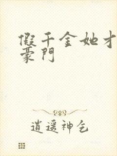 假千金她才是真豪门