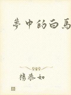 梦中的白马
