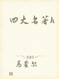 四大名著h封面