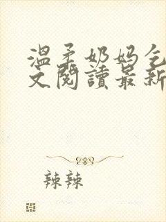 温柔奶妈乞丐全文阅读最新章节