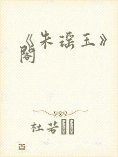《朱瑶玉》笔趣阁