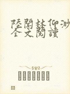 陆闻林仰渺小说全文阅读封面