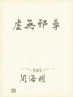 虚无邪尊