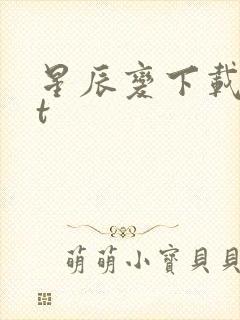 星辰变下载txt