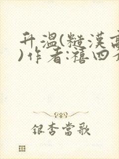 升温(糙汉高干)作者:禧四爷封面