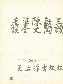 老婆陈敏三人小说全文阅读小龙女