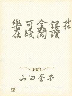 乐可金银花全文在线阅读