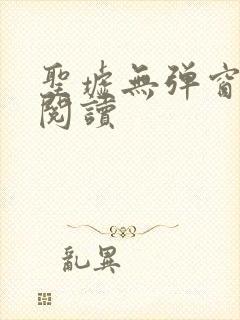 圣墟无弹窗免费阅读封面