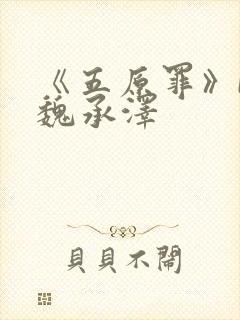 《五原罪》by魏承泽