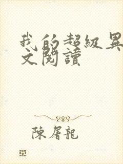 我的超级异能全文阅读封面