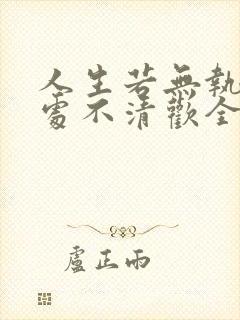 人生若无执念何处不清欢全文