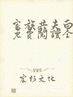 家族共夫白云间免费阅读全文笔趣阁