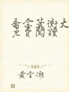 乔念萧衡大结局免费阅读