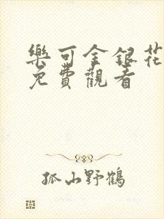 乐可金银花全文免费观看封面