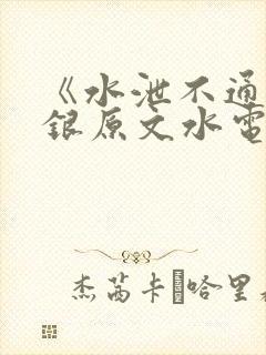 《水泄不通》金银原文水电工