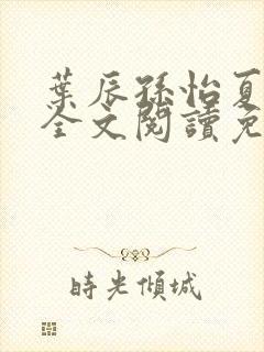 叶辰孙怡夏若雪全文阅读免费封面