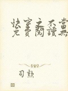 快穿之不当炮灰免费阅读无弹窗