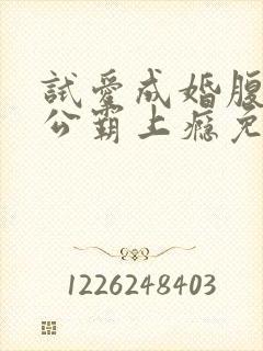 试爱成婚腹黑老公霸上瘾免费阅读