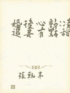 婚后心动:凌总追妻有点甜