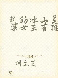 我的冰山美女老婆女主有谁?封面