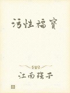 污性福宝封面