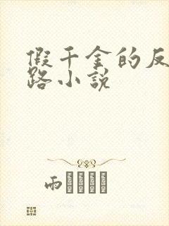 假千金的反杀之路小说封面