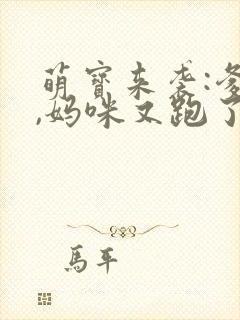 萌宝来袭:爹地,妈咪又跑了
