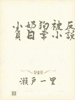 小奶狗被反派欺负日常小说全文阅读