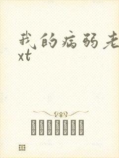我的病弱老婆txt