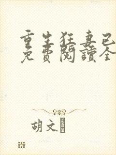 重生狂妻已上线免费阅读全文