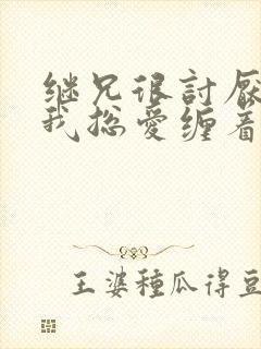 继兄很讨厌我但我总爱缠着他小说免费阅读