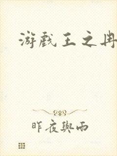 游戏王之冉冉