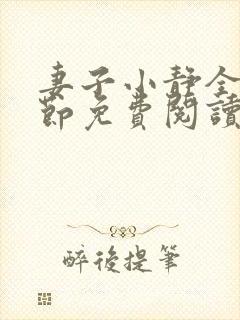 妻子小静全部章节免费阅读小说