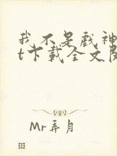 我不是戏神txt下载全文阅读