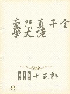 豪门真千金是玄学大佬封面