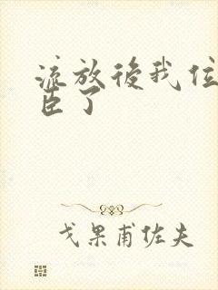 流放后我位极人臣了封面