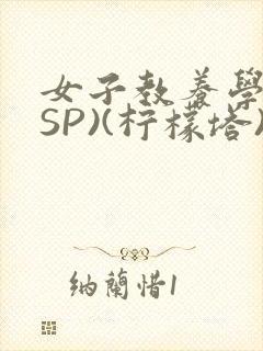 女子教养学校(SP)(柠檬塔)小说全