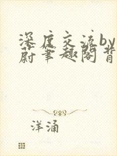 深度交流by蔚蔚笔趣阁背景故事