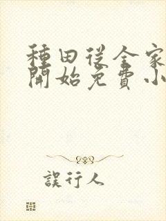 种田从全家穿越开始免费小说