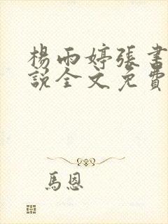 杨雨婷张书记小说全文免费