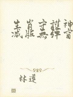 生肖守护神未删减版无弹窗笔趣阁封面