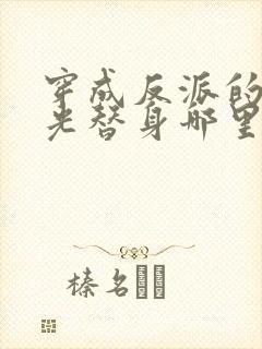 穿成反派的白月光替身哪里看