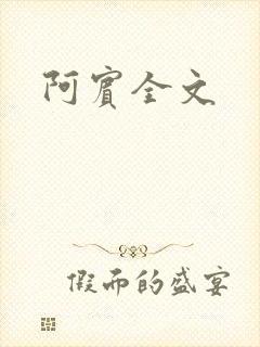 阿宾全文