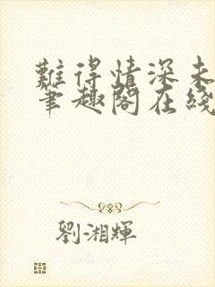 难得情深未删减笔趣阁在线阅读封面